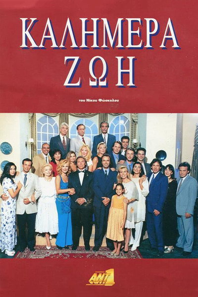 Póster de Kalimera zoi