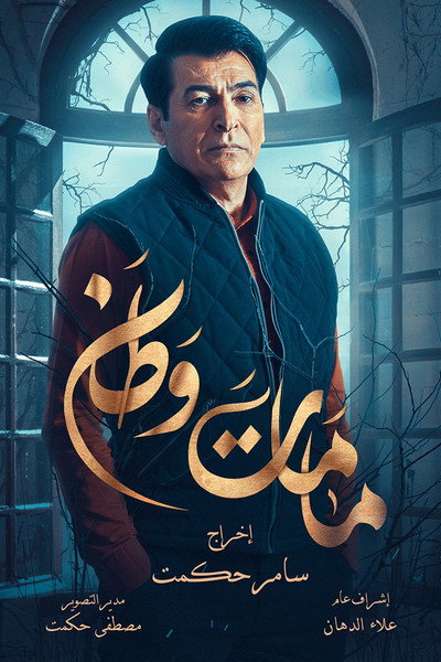 Póster de Kamamat Watan