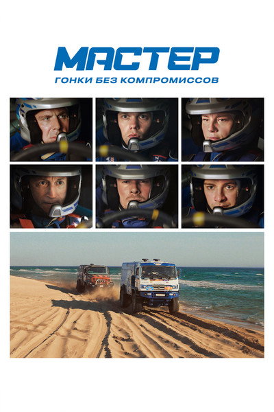Póster de KAMAZ. Extreme Racing