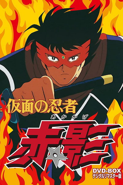 Póster de Kamen no Ninja Akakage