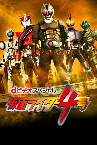 Póster de Kamen Rider #4
