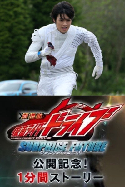 Póster de Kamen Rider Drive: Movie Roadshow Commemoration! 1 Minute Stories