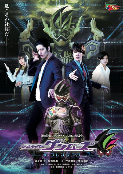 Póster de Kamen Rider Genms: -The Presidents-