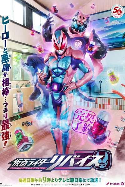 Póster de Kamen Rider Revice