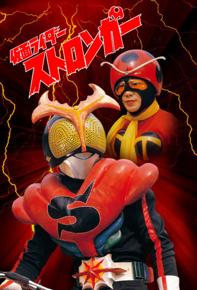 Póster de Kamen Rider Stronger