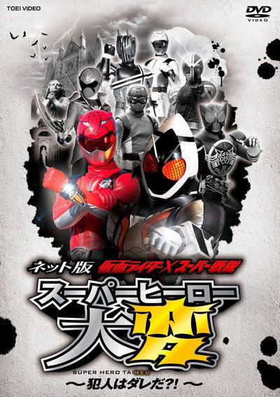 Póster de Kamen Rider X Super Sentai: Super Hero Taihen: Who Is the Culprit?!