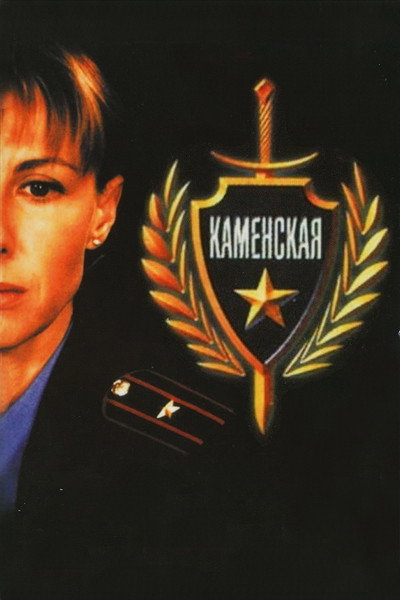 Póster de Kamenskaya - 1