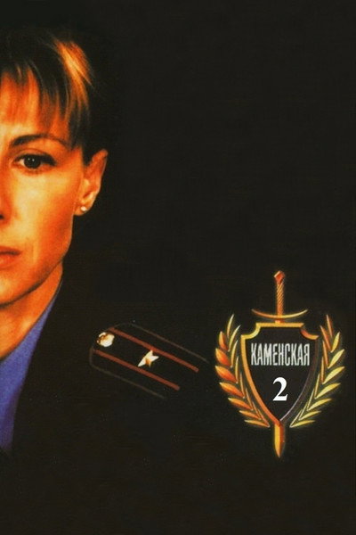 Póster de Kamenskaya 2