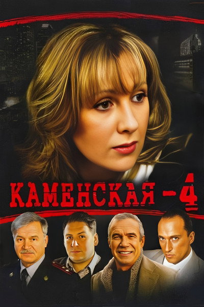Póster de Kamenskaya 4