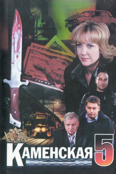 Póster de Kamenskaya - 5