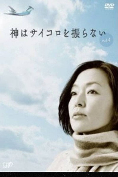 Póster de Kami wa saikoro wo furanai: Kimi wo wasurenai