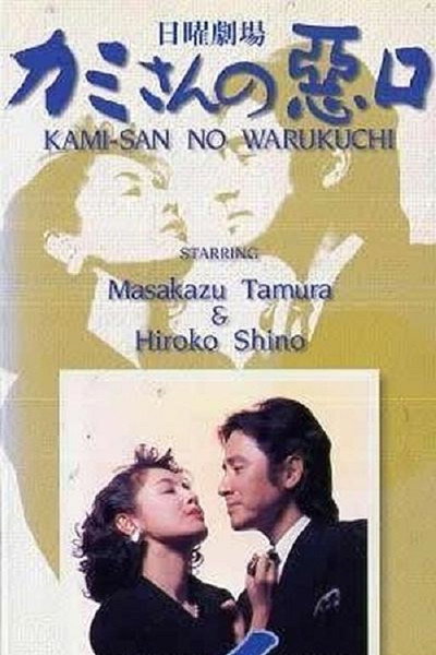 Póster de Kamisan no Waruguchi