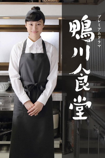 Póster de Kamogawa shokudô