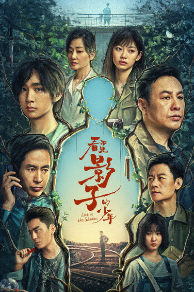 Póster de Kan bu jian ying zi de shao nian