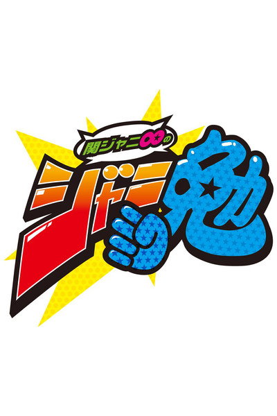 Póster de Kan jani eight no jani ben