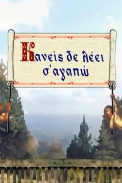 Póster de Kaneis de leei s' agapo