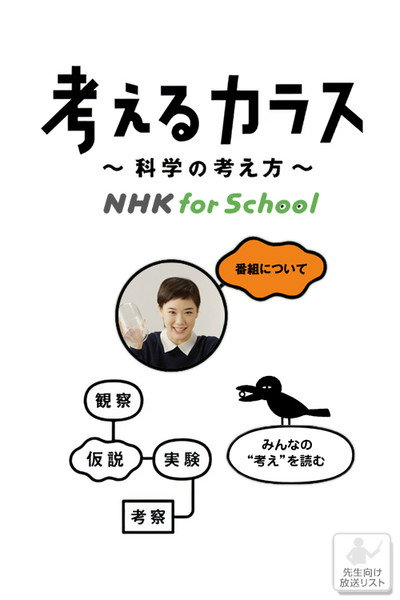 Póster de Kangaeru karasu kagaku no kangae kata