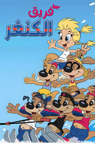 Póster de Kangoo Juniors