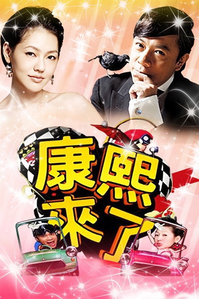 Póster de Kangxi lai le