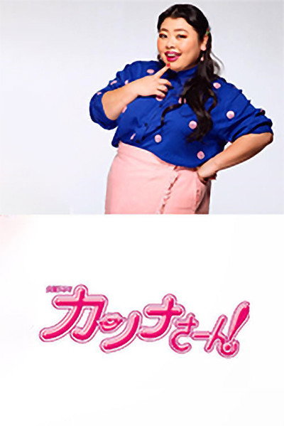 Póster de Kanna san!