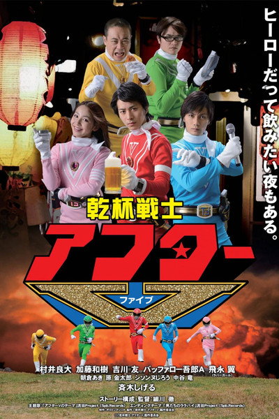 Póster de Kanpai Senshi After V