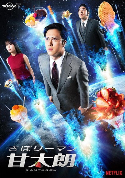 Póster de Kantaro: The Sweet Tooth Salaryman