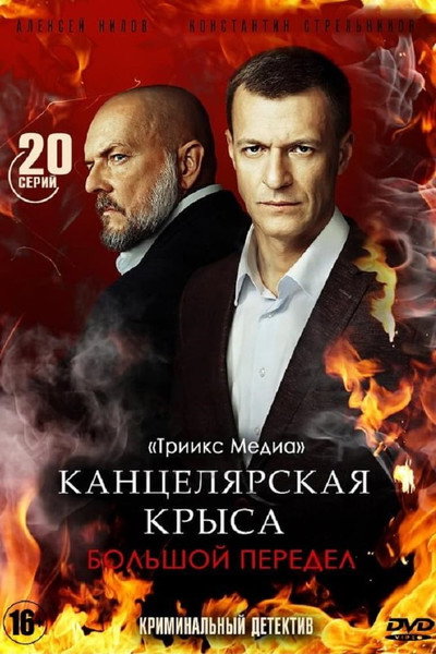 Póster de Kantselyarskya krysa. Bolshoy peredel
