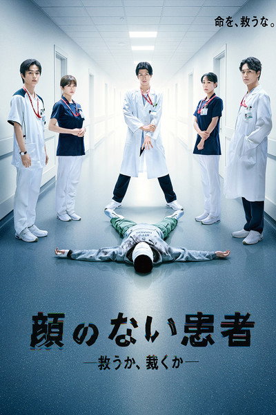 Póster de Kao no nai Kanja - Sukuu ka, Sabaku ka -