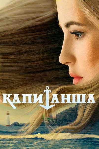 Póster de Kapitansha