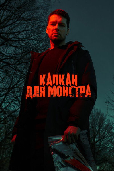 Póster de Kapkan dlya monstra