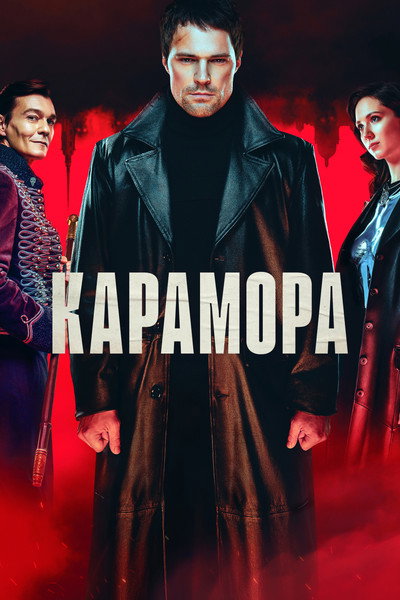 Póster de Karamora