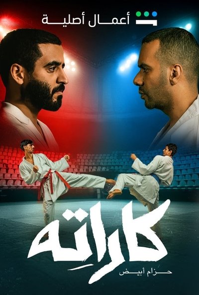 Póster de Karate