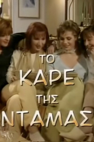 Póster de Kare tis damas