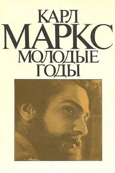Póster de Karl Marks. Molodye gody