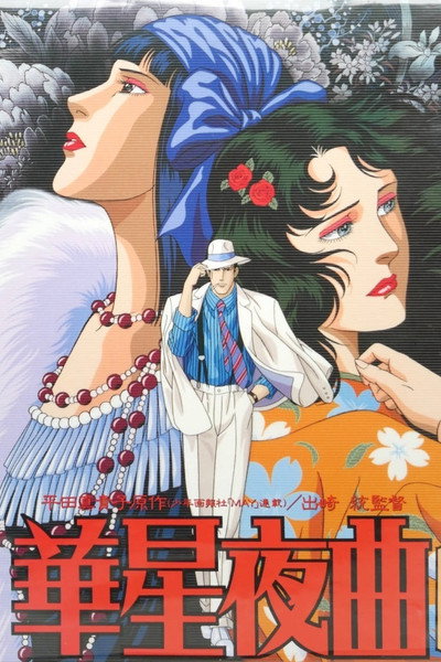 Póster de Kasei Yakyoku