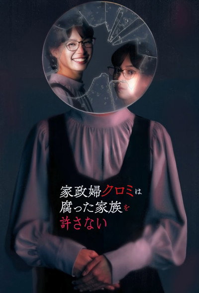 Póster de Kaseifu Kuromi wa kusatta kazoku wo yurusanai