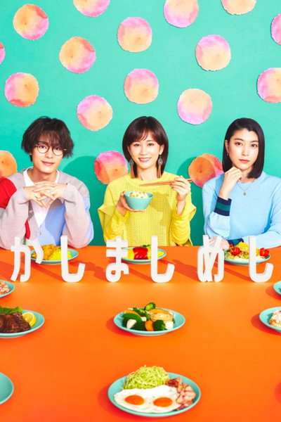 Póster de Kashimashi Meshi