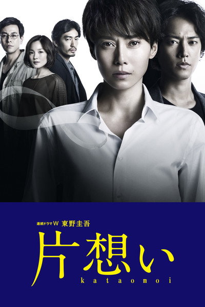 Póster de Kataomoi