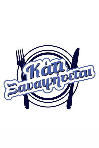 Póster de Kati xanapsinetai