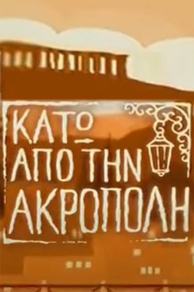 Póster de Kato ap' tin Akropoli