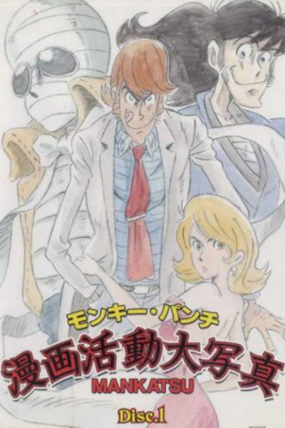 Póster de Katsudou dai shashin: Mankatsu