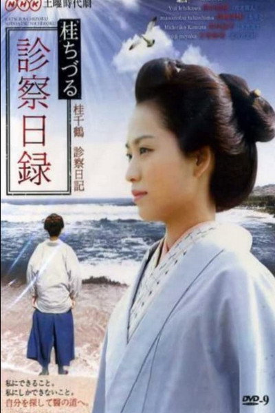 Póster de Katsura Chizuru shinsatsu nichiroku