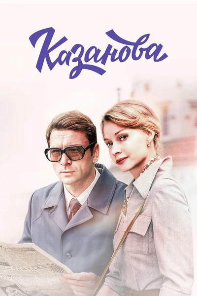 Póster de Kazanova