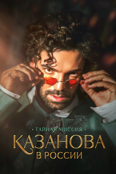 Póster de Kazanova v Rossii