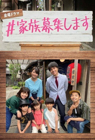 Póster de #Kazoku Boshu Shimasu
