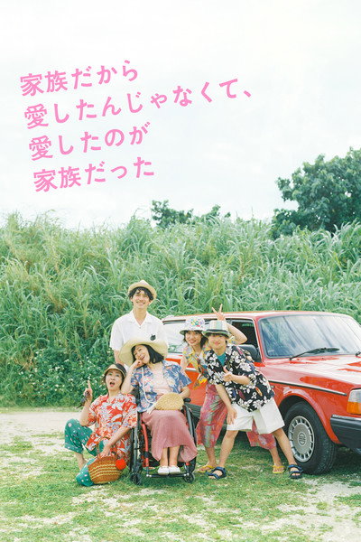 Póster de Kazoku Dakara Aishitan Janakute, Aishita no ga Kazoku Datta