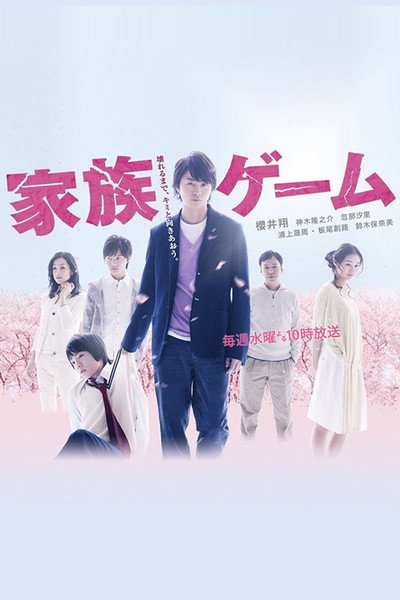 Póster de Kazoku Game