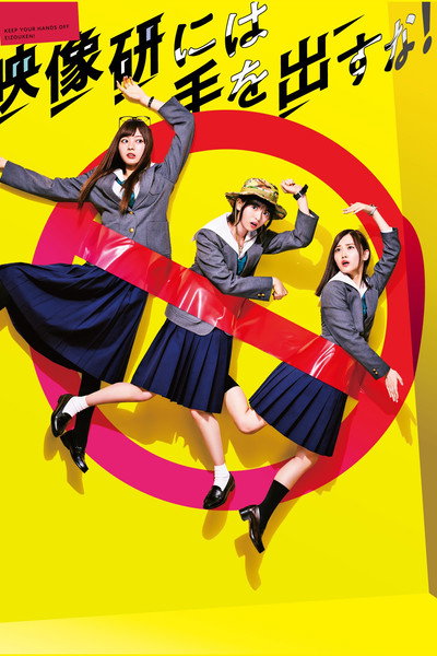 Póster de Keep Your Hands Off Eizouken!