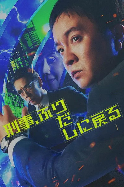Póster de Keiji, Furidashi ni Modoru