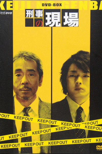 Póster de Keiji no genba